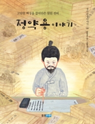 정약용이야기(웅진인물이야기08)